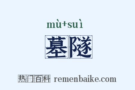 墓隧是什么意思的图片